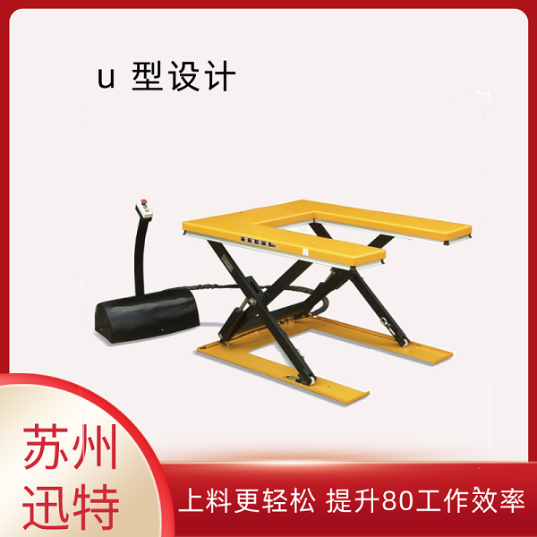 U型電動升降平臺報(bào)價